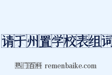 请于州置学校表组词是什么意思的图片